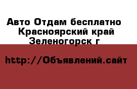 Авто Отдам бесплатно. Красноярский край,Зеленогорск г.